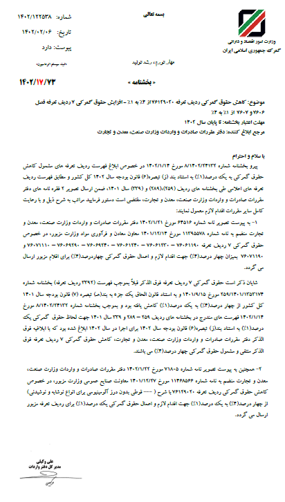 کاهش 1 ردیف و افزایش 7 ردیف کالای گمرکی+ بخشنامه!