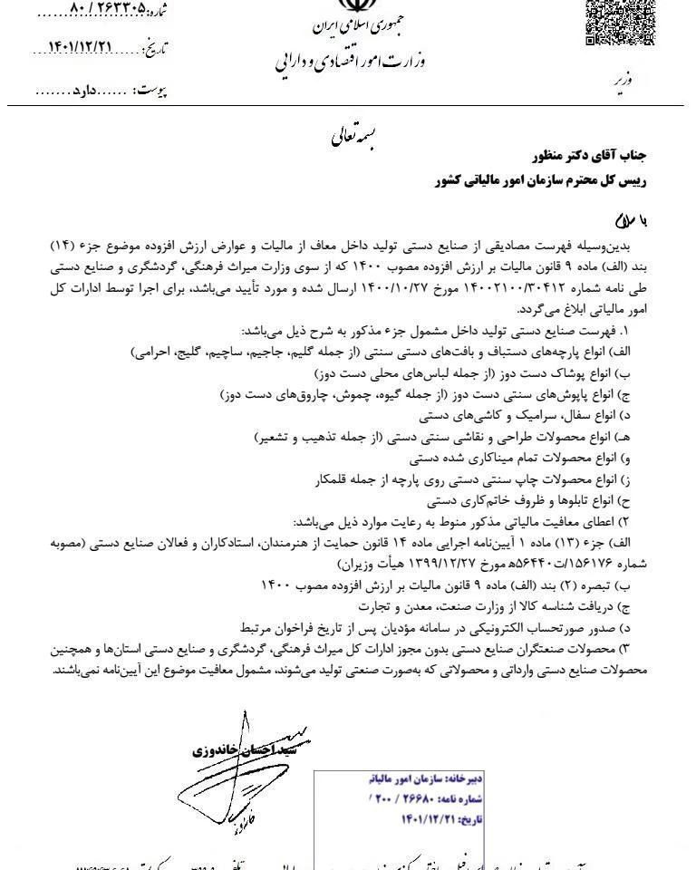 ابلاغیه رئیس سازمان امور مالیاتی