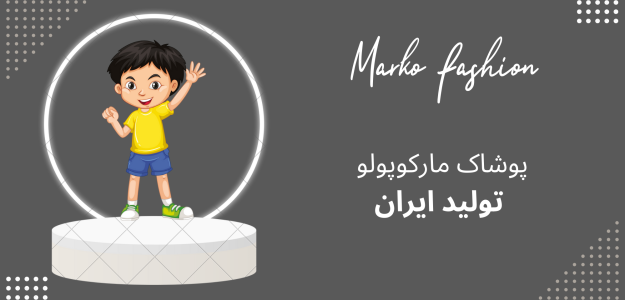 فروشگاه لباس مارکوپولو