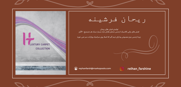 ریحان فرشینه