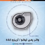 واتر پمپ تيگو 6/آريزو6 KERENGO