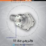 واتر پمپ جک KERENGO S5