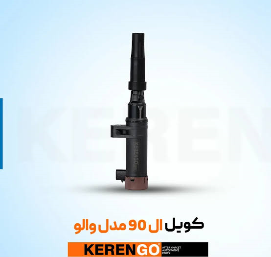 کویل ال ۹۰ مدل والو KERENGO
