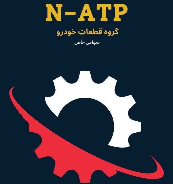 شرکت نوآوران عصر تجارت پاسارگاد (N-ATP)