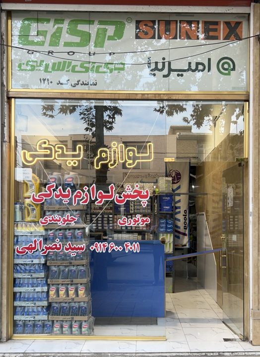 لوازم یدکی ارومیه