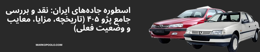 اسطوره جاده‌های ایران: نقد و بررسی جامع پژو ۴۰۵ (تاریخچه، مزایا، معایب و وضعیت فعلی)