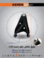 طبق کامل L90 برندKERENGO