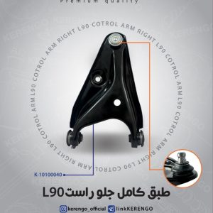 طبق کامل L90 برندKERENGO