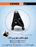 طبق کامل L90 برندKERENGO