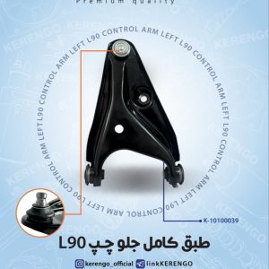 طبق کامل L90 برندKERENGO
