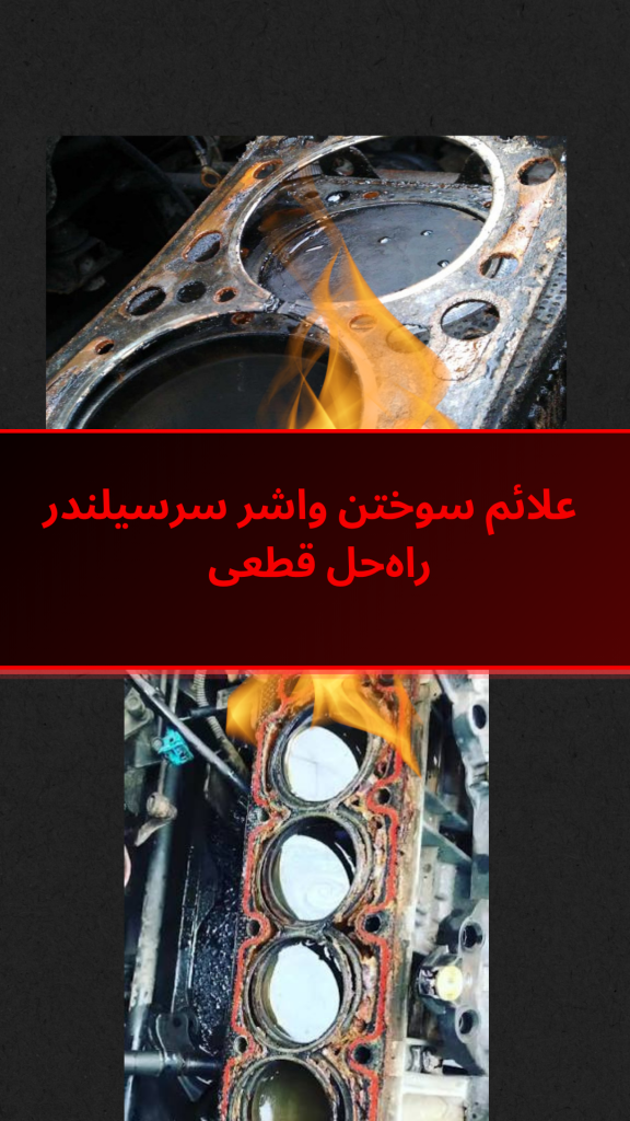 علائم سوختن واشر سرسیلندر پژو 405؛ 9 نشانه قطعی و راه‌حل کامل تعمیر