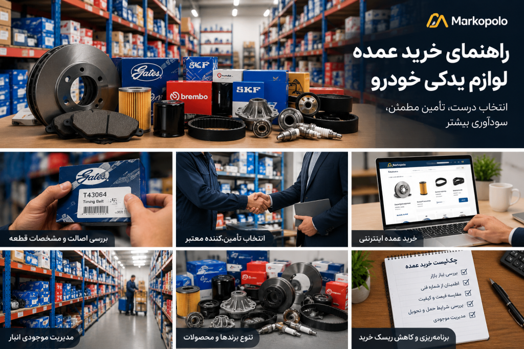 راهنمای خرید عمده لوازم یدکی خودرو؛ چگونه قطعات اصل را با اطمینان تأمین کنیم؟